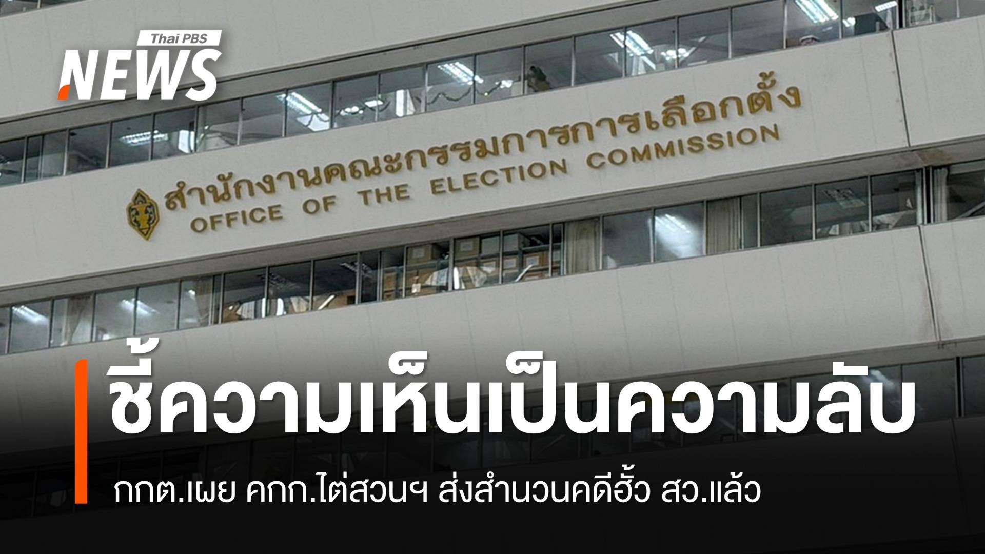 กกต.เผย คกก.ไต่สวนฯ ส่งสำนวนคดีฮั้ว สว. ชี้ความเห็นเป็นความลับ