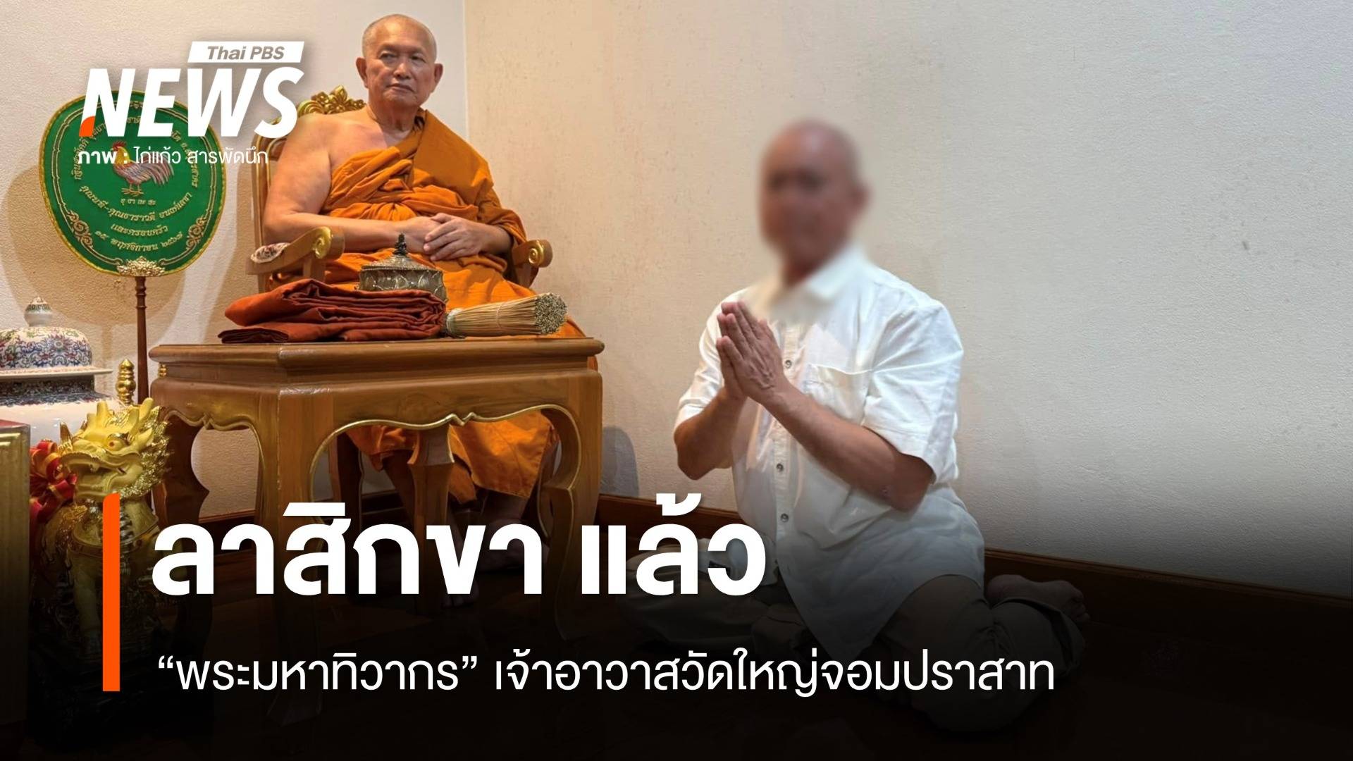 ลาสิกขาแล้ว "พระมหาทิวากร" เจ้าอาวาสวัดใหญ่จอมปราสาท หลังมีข่าวโยง "สีกากอล์ฟ"