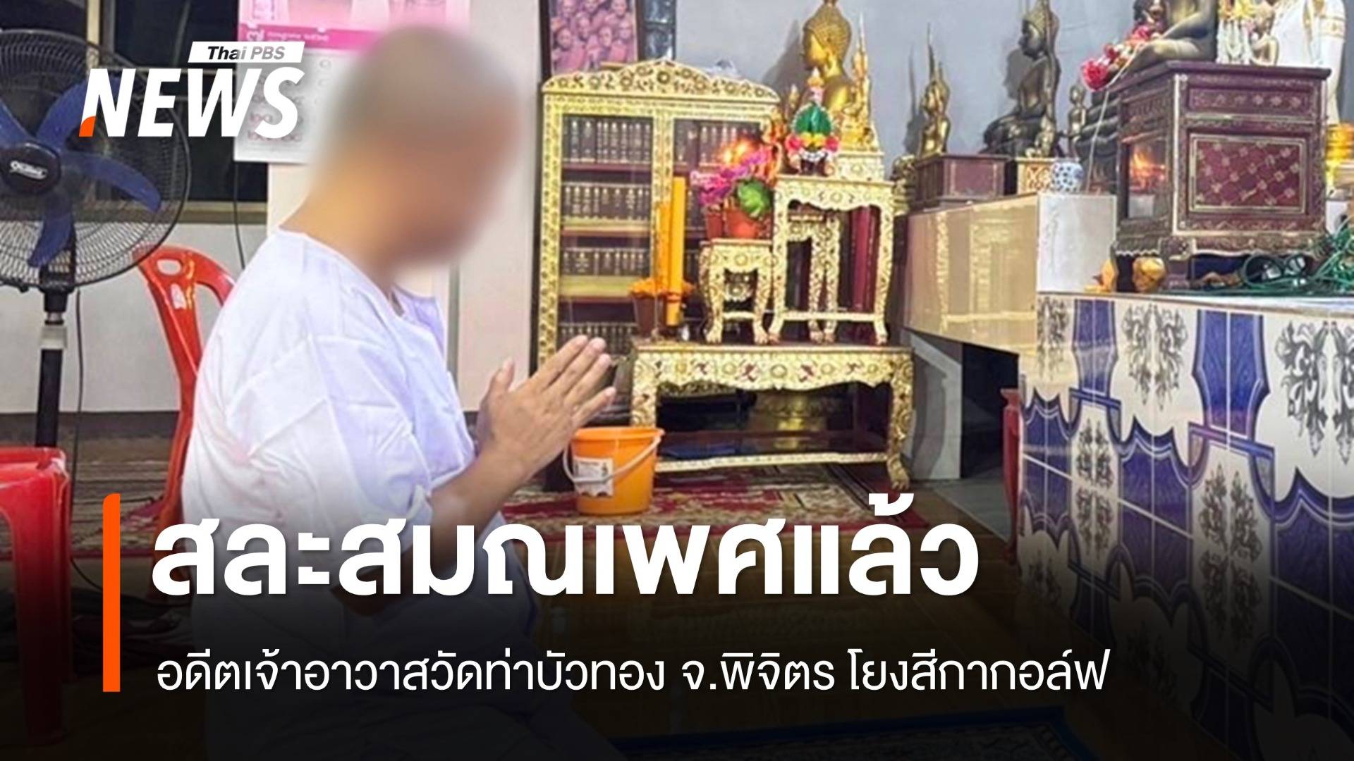 สึกแล้ว "พระครูศรีรัตนวิเชียร" โยงคลิปคุยสีกากอล์ฟ
