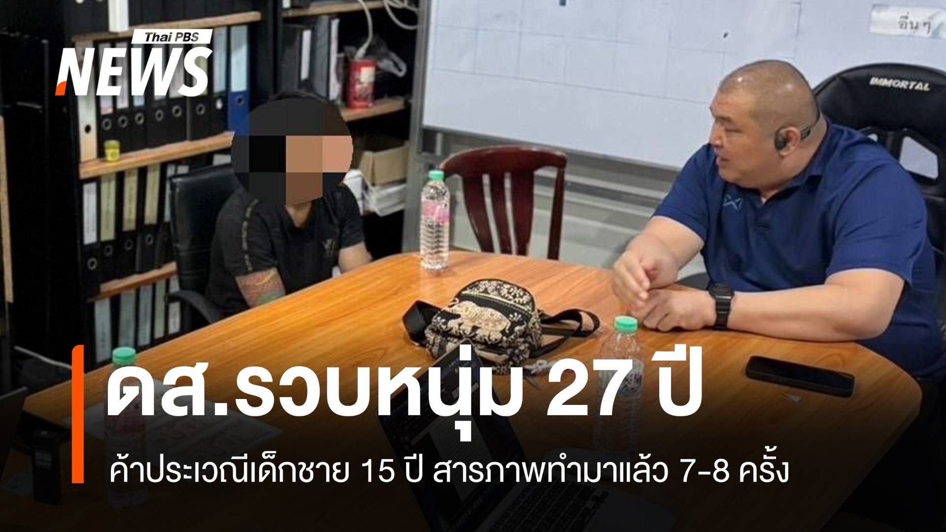 ตร.รวบหนุ่ม 27 ค้าประเวณีเด็กชาย 15 ปี รับทำมาแล้ว 7-8 ครั้ง