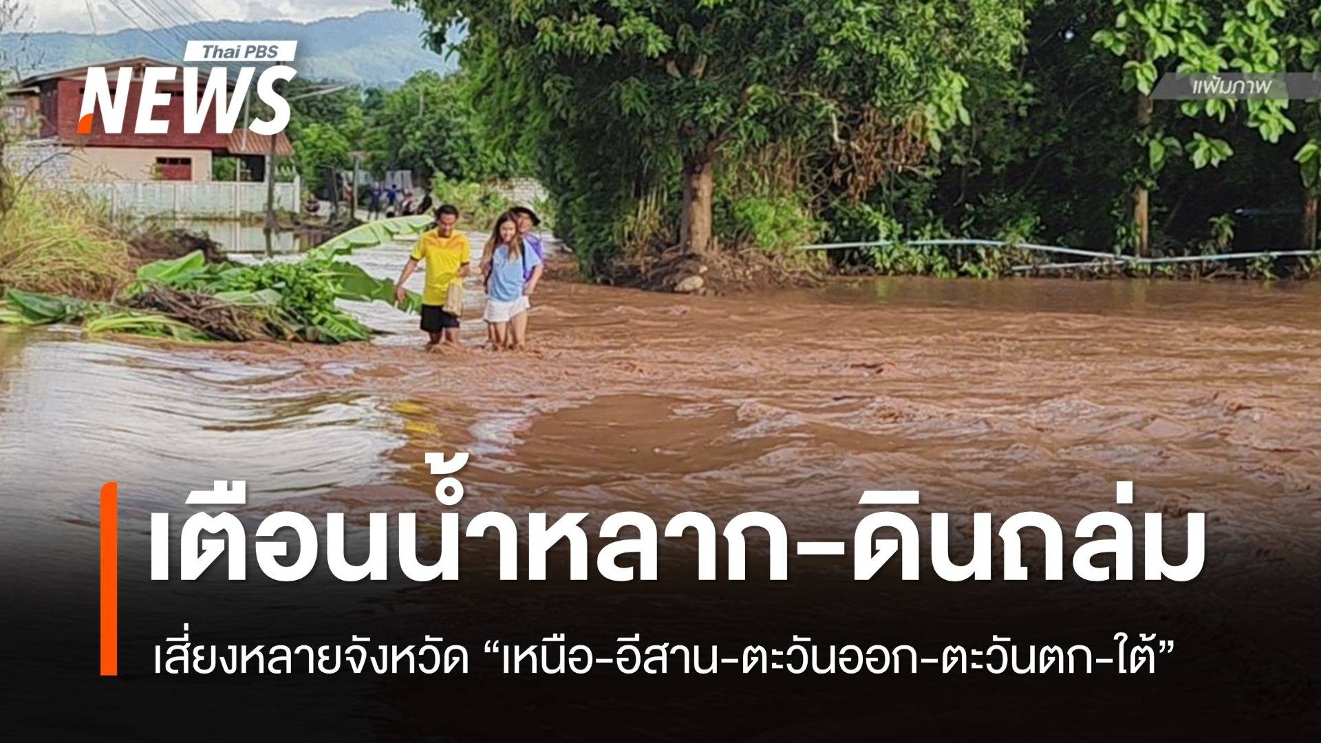 เสี่ยงหลายจังหวัด! เตือนน้ำหลาก-ดินถล่ม 20-24 ก.ค.นี้