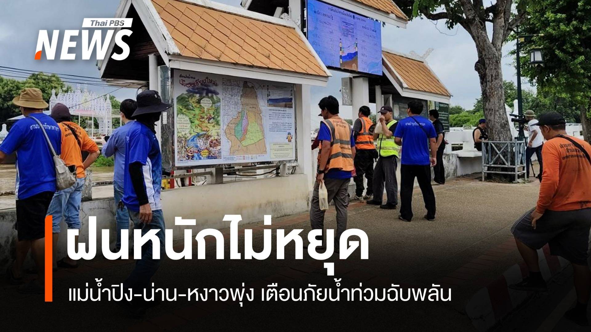 ฝนหนักไม่หยุด แม่น้ำปิง-น่าน-หงาวพุ่ง เตือนภัยน้ำท่วมฉับพลัน