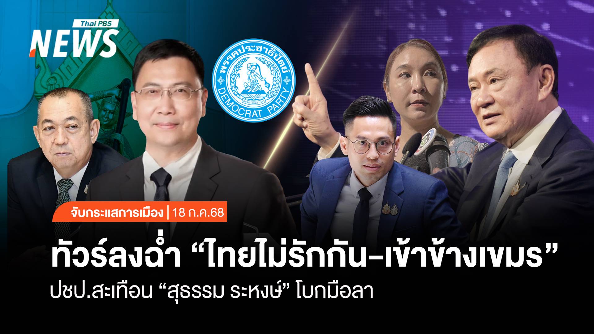 จับกระแสการเมือง : ทัวร์ลงฉ่ำ "คนไทยเข้าข้างเขมร" ปชป.สะเทือน "สุธรรม ระหงษ์" โบกมือลา
