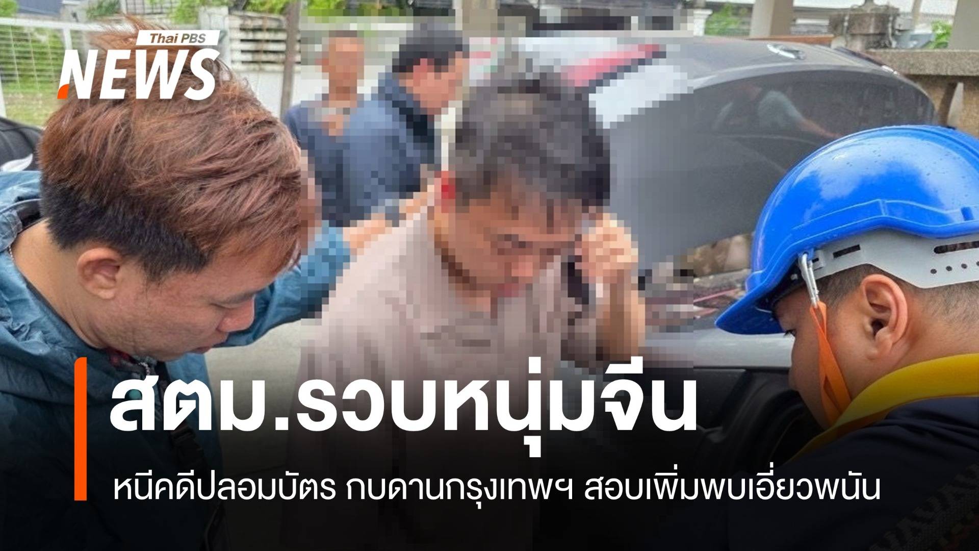 สตม.รวบหนุ่มจีน หนีคดีปลอมบัตร กบดานกรุงเทพฯ สอบเพิ่มพบเอี่ยวพนัน
