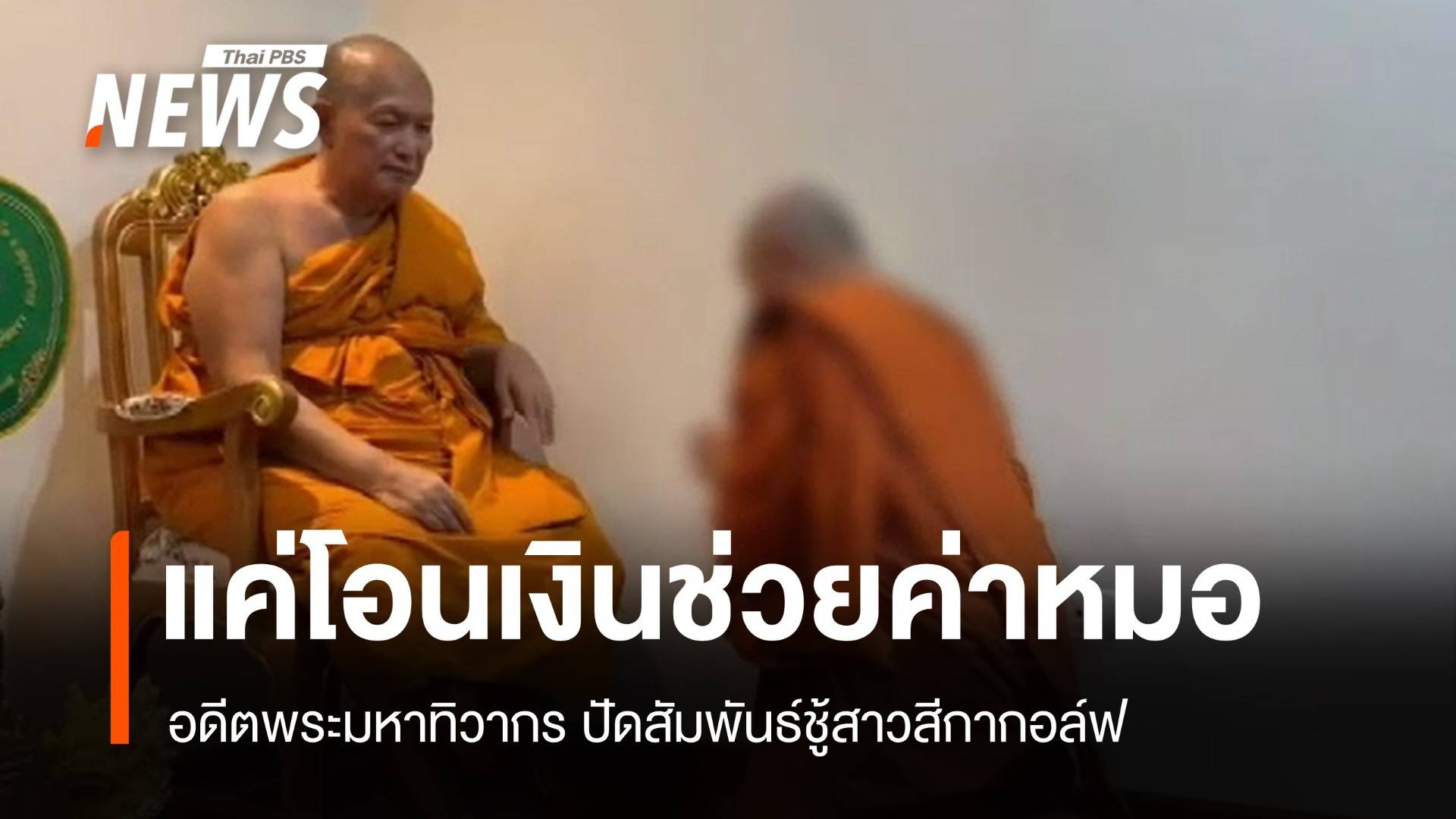 อดีตพระมหาทิวากรคืนเงินวัด ปัดสัมพันธ์สีกากอล์ฟแค่โอนค่ารักษา