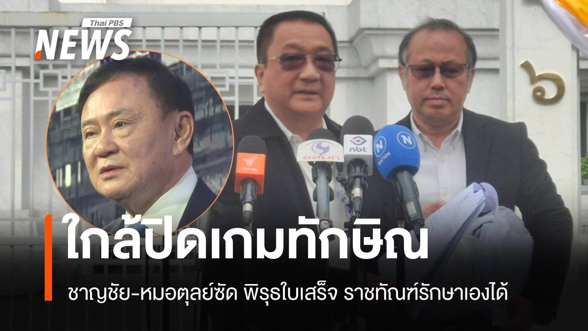 ชาญชัย-หมอวรงค์ลั่น พิรุธใบเสร็จ ราชทัณฑ์ขัดแพทย์ ใกล้ปิดเกมทักษิณ