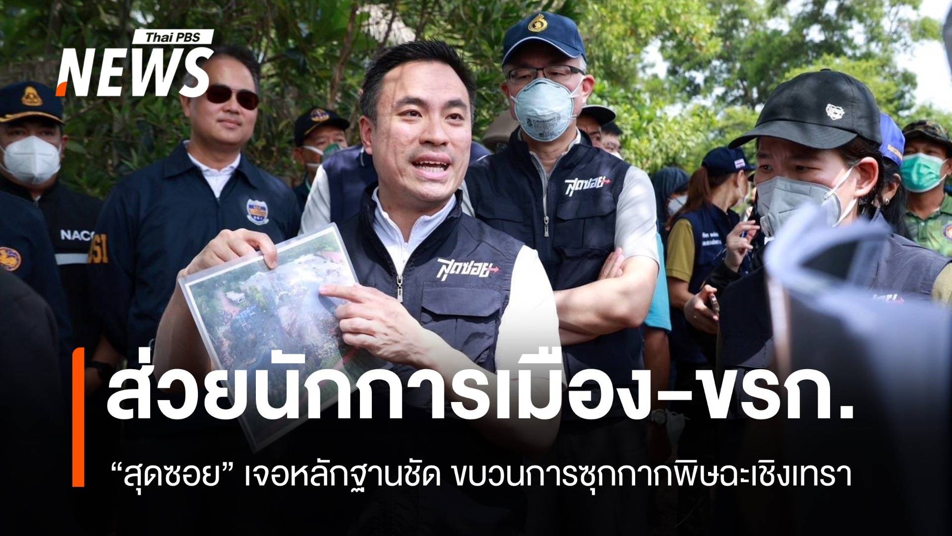 สุดซอยเปิดขบวนการส่วย กากพิษ 50,000 ตันซุกฉะเชิงเทรา 