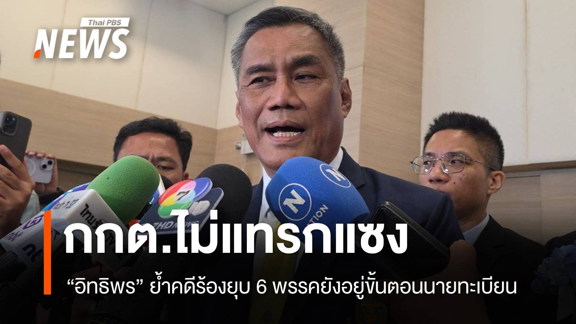 ประธาน กกต.ชี้ไม่แทรกแซงนายทะเบียนพิจารณาคดีร้องยุบ 6 พรรค