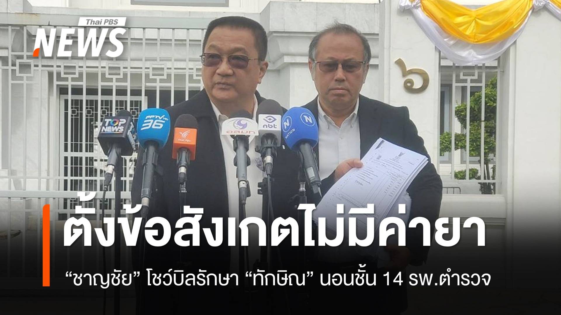 "ชาญชัย" โชว์บิลรักษา "ทักษิณ" 181 วันกว่า 2.4 ล้าน ชี้ไม่มีค่ายา