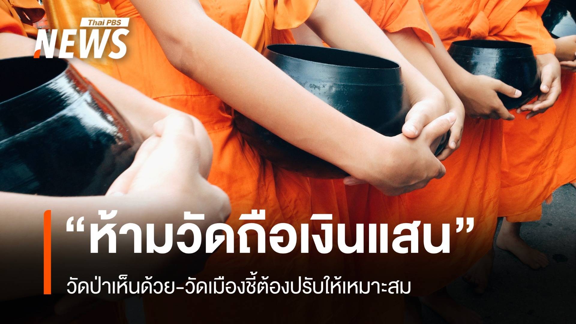 "กฎห้ามถือเงินแสน" วัดป่าเห็นด้วย-วัดเมืองชี้ต้องปรับให้เหมาะสม