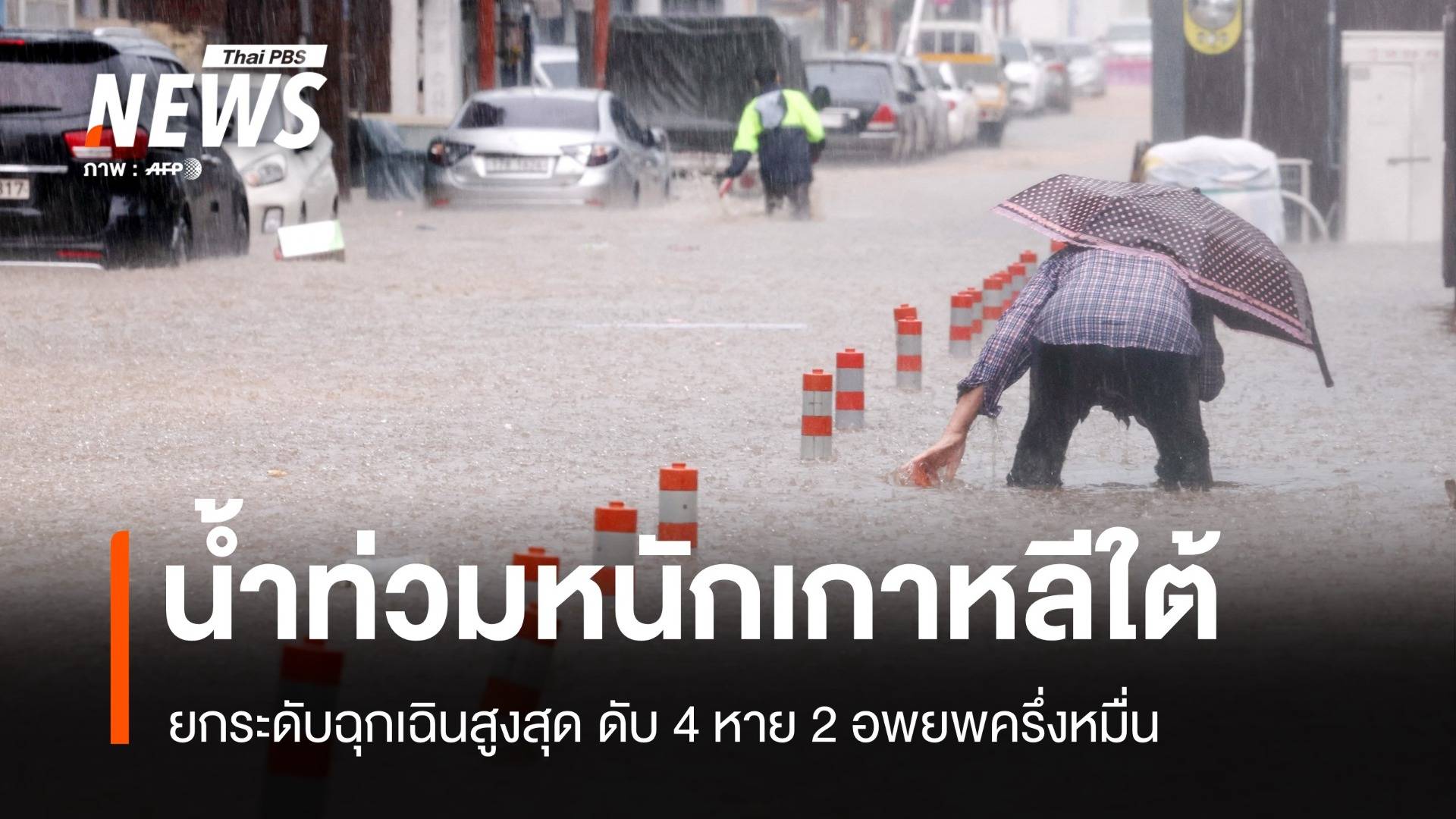 เกาหลีใต้ยกระดับฉุกเฉินสูงสุด น้ำท่วมหนักดับ 4 อพยพครึ่งหมื่น