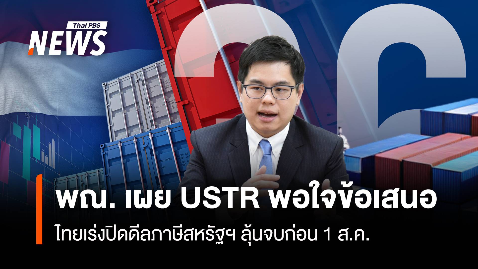 พณ. เผย USTR พอใจข้อเสนอ ไทยเร่งปิดดีลภาษีสหรัฐฯ ลุ้นจบก่อน 1 ส.ค.