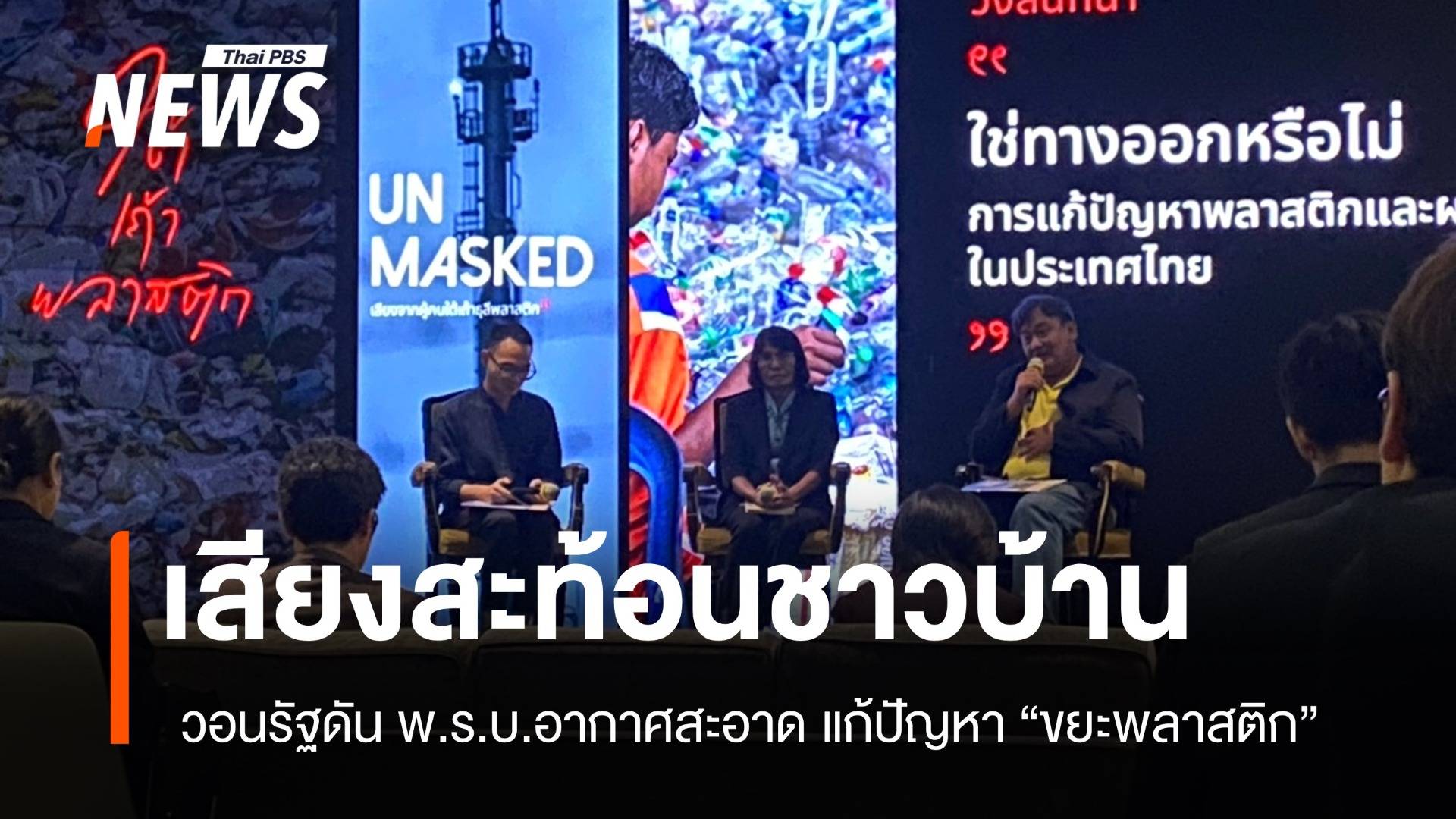 เสียงชุมชนเผชิญปัญหา "ขยะพลาสติก" วอนรัฐดัน พ.ร.บ.อากาศสะอาด