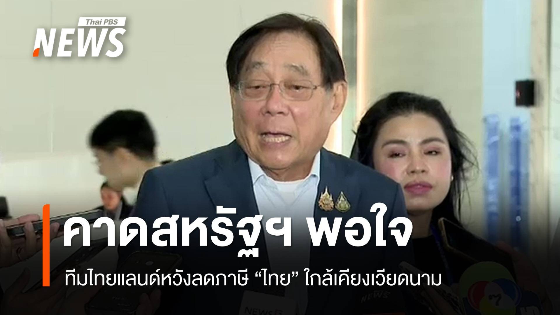 ทีมไทยแลนด์คาดสหรัฐฯ ลดภาษี "ไทย" ใกล้เคียงเวียดนาม