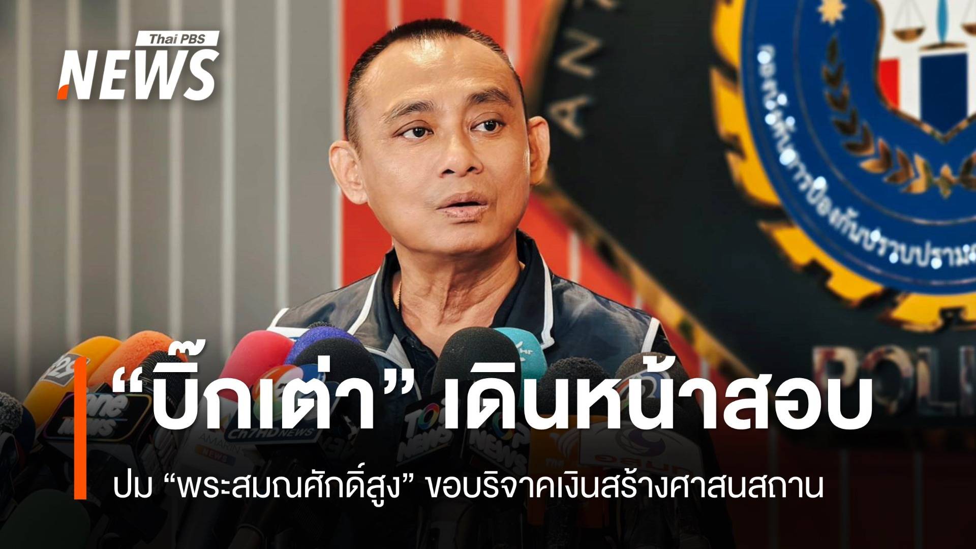 "บิ๊กเต่า" เดินหน้าสอบปม "พระสมณศักดิ์สูง" ขอบริจาคเงินสร้างศาสนสถาน