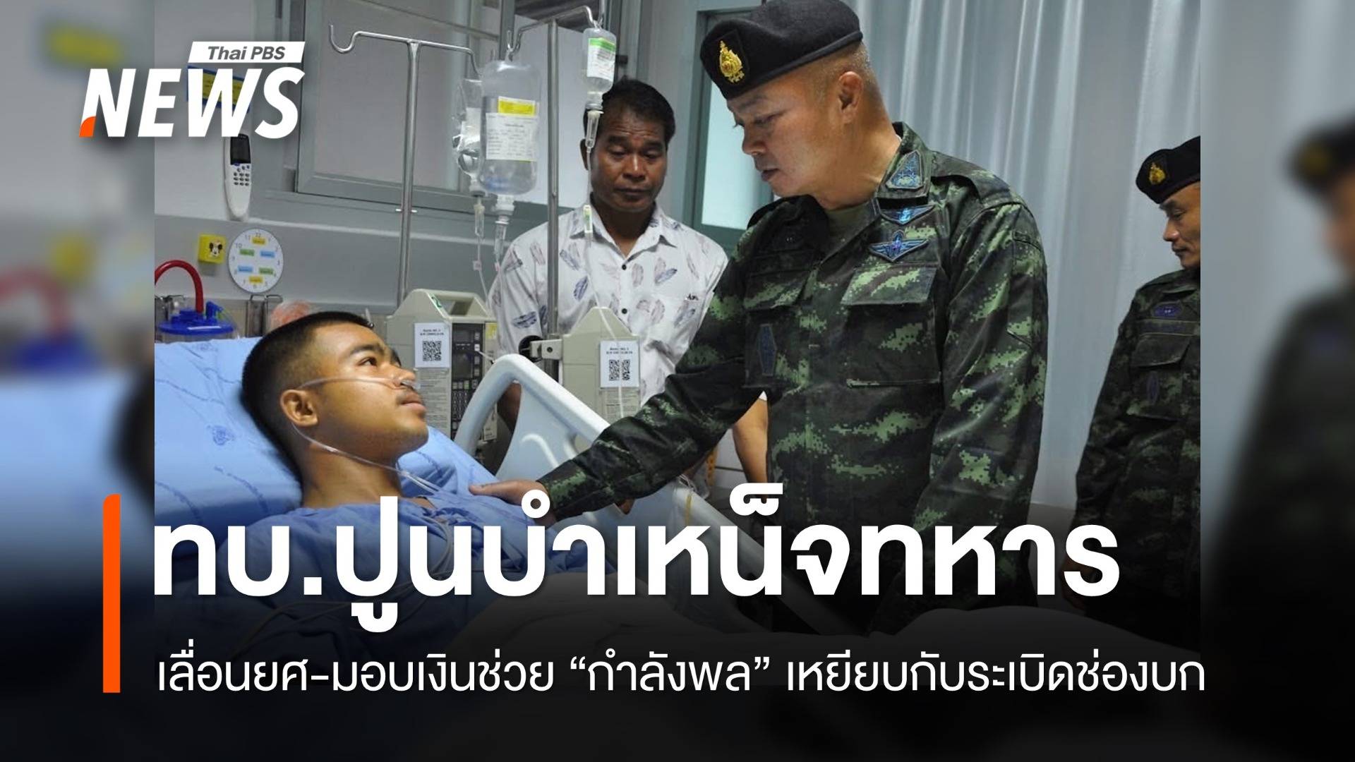 ทบ.ปูนบำเหน็จ-มอบเงินช่วย "กำลังพล" เหยียบกับระเบิดช่องบก