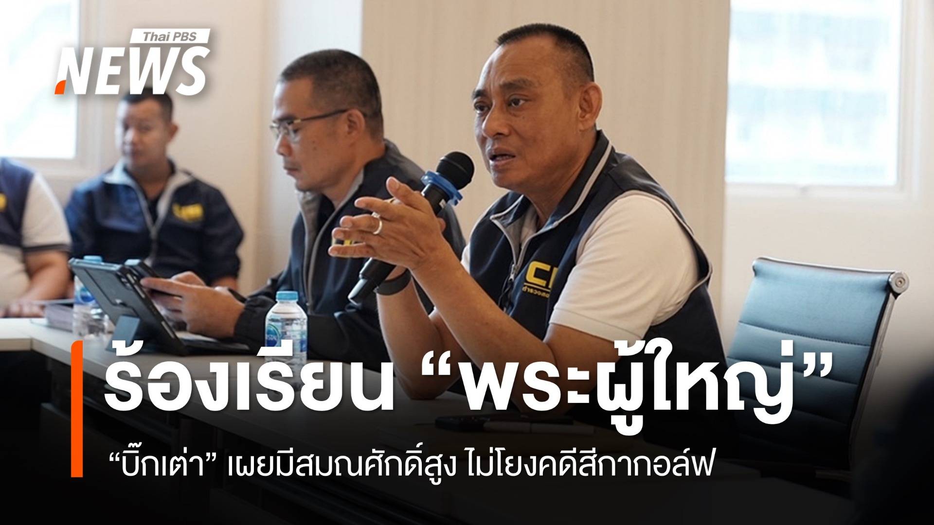 ร้องพฤติกรรม "พระสมณศักดิ์สูง" บิ๊กเต่าชี้ไม่โยงคดีสีกากอล์ฟ