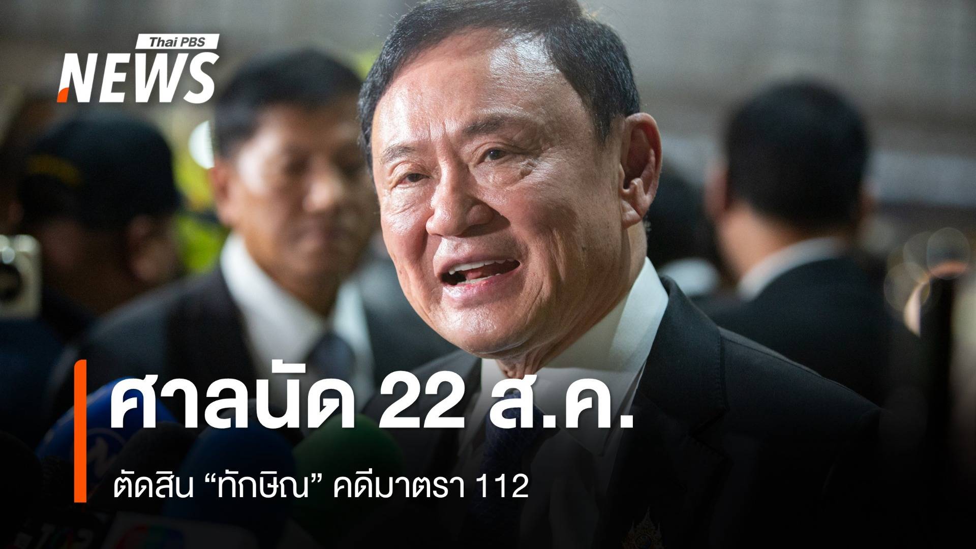 ศาลนัด 22 ส.ค.ตัดสิน "ทักษิณ" ม.112 แถลงปิดคดีใน 15 วัน