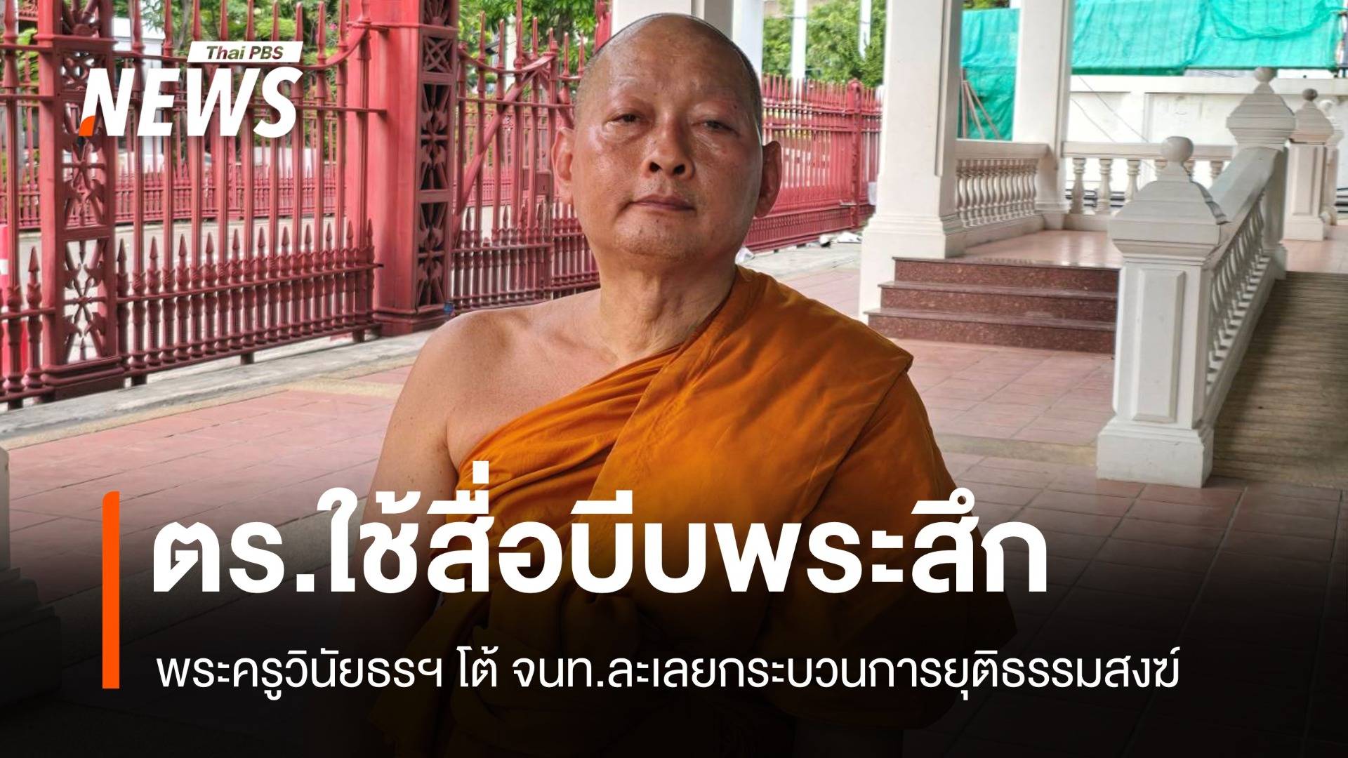 พระครูวินัยธรฯ เตือน ตร.ใช้สื่อบีบพระสึก ละเลยกระบวนการยุติธรรมสงฆ์