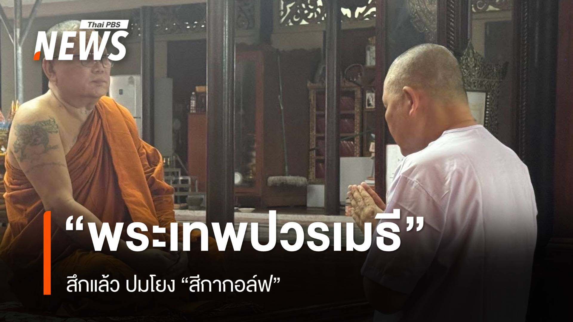 สึกแล้ว "พระเทพปวรเมธี" ผู้ช่วยเจ้าอาวาสวัดประยุรวงศาวาสฯ