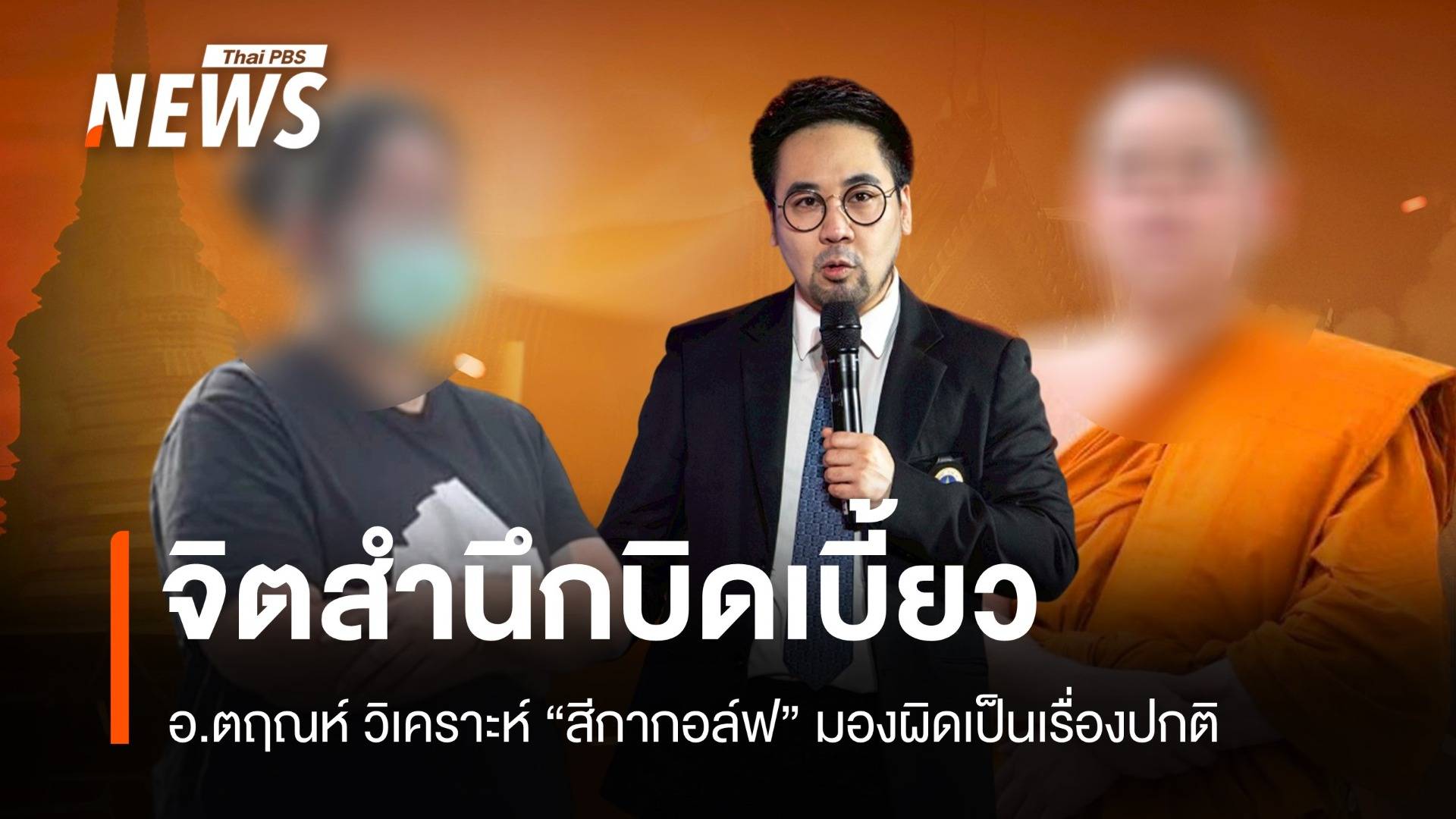 "จิตสำนึกบิดเบี้ยว" อ.ตฤณห์ วิเคราะห์สีกากอล์ฟ มองผิดเป็นเรื่องปกติ