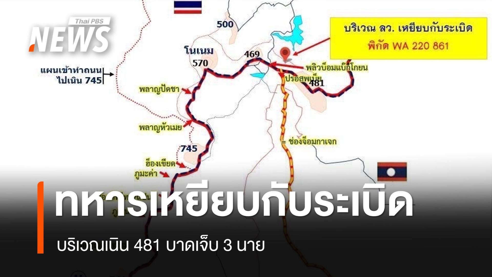 ทหารไทยเหยียบกับระเบิดบริเวณเนิน 481 เจ็บ 3 มทภ.2 ชี้เป็นของเก่าตกค้าง