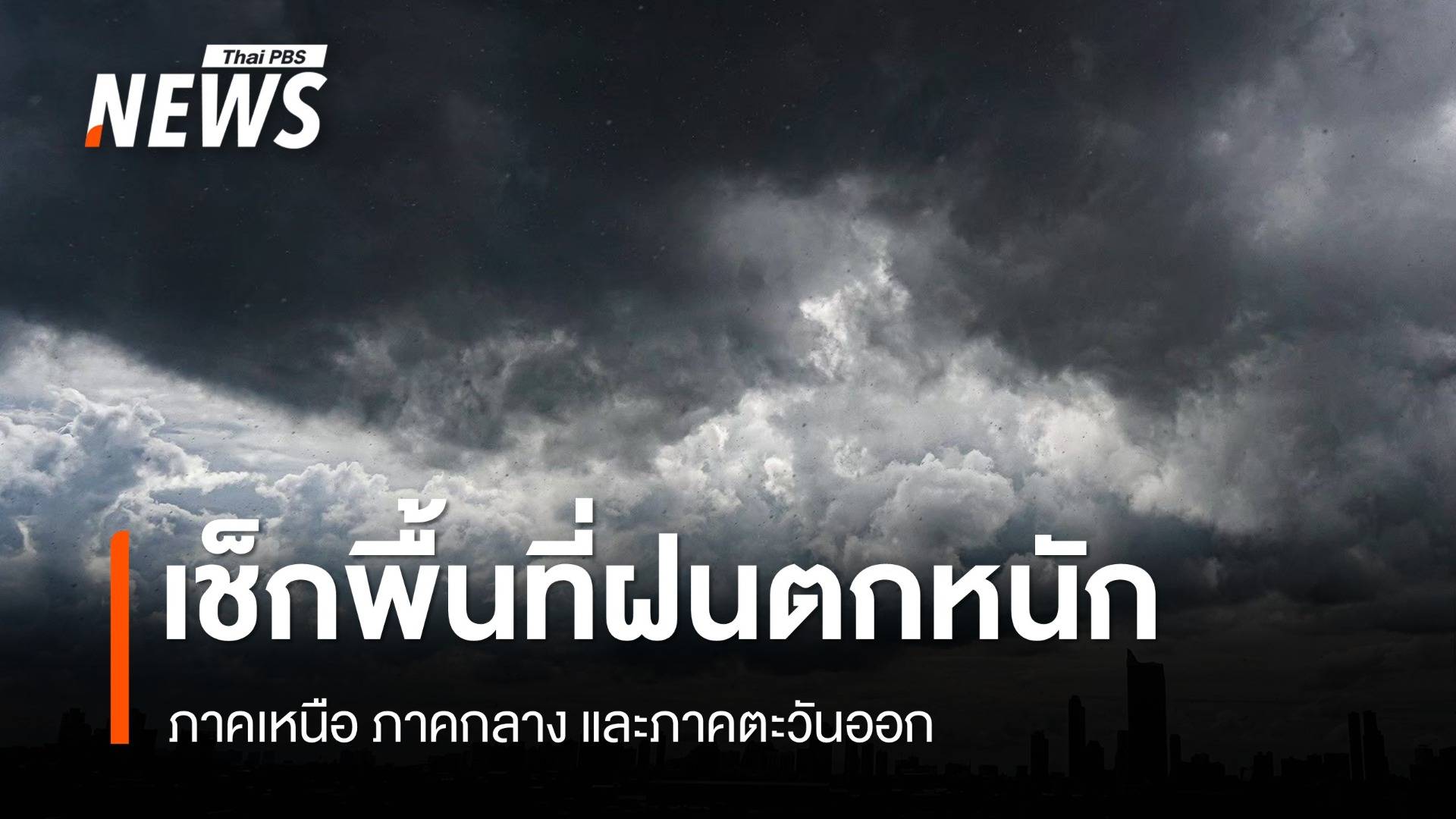 สภาพอากาศวันนี้ ทั่วไทยมีฝนฟ้าคะนอง ตกหนักบางแห่ง