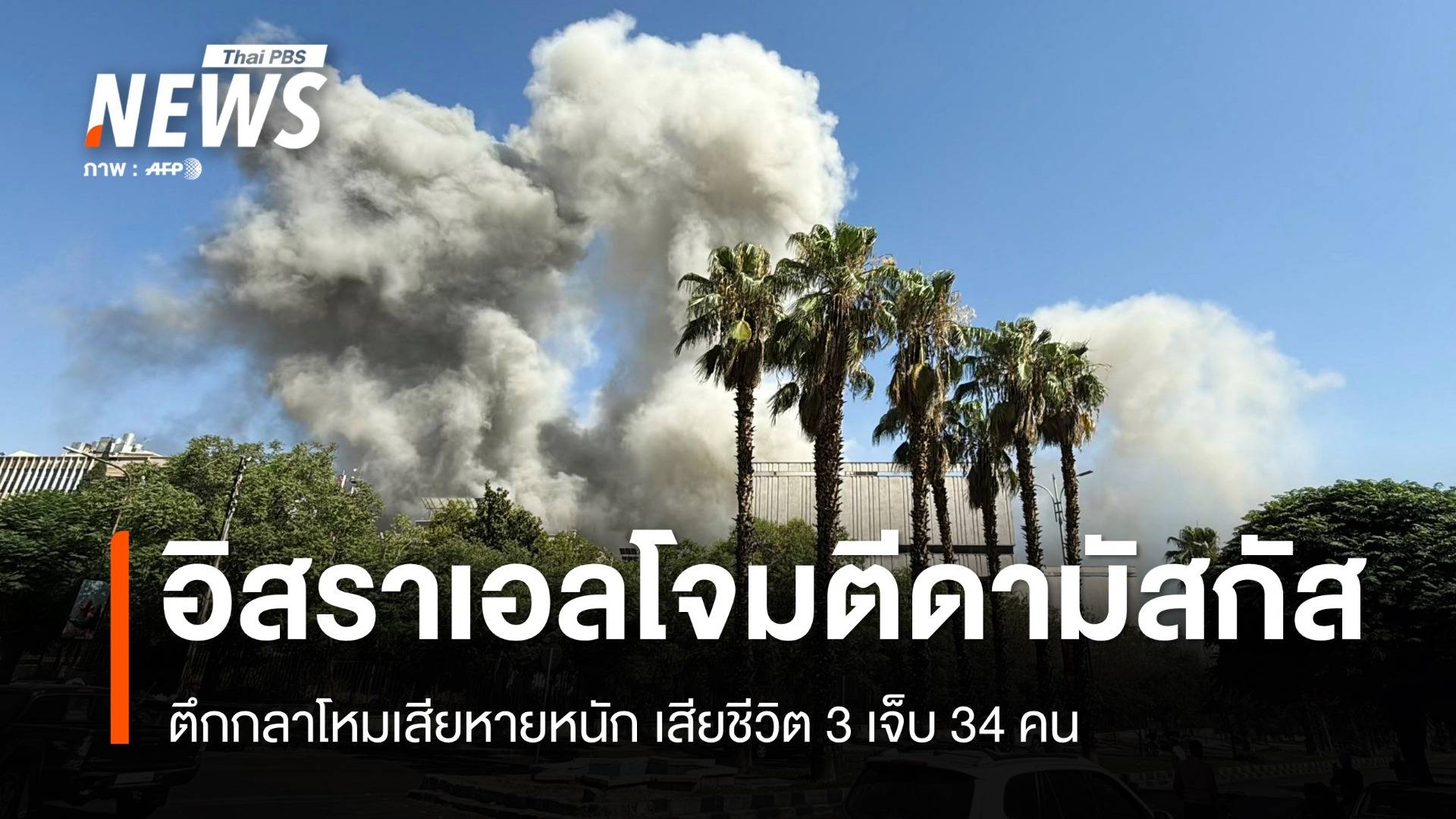 อิสราเอลโจมตีตึกกลาโหมในดามัสกัส เสียชีวิต 3 เจ็บ 34 คน
