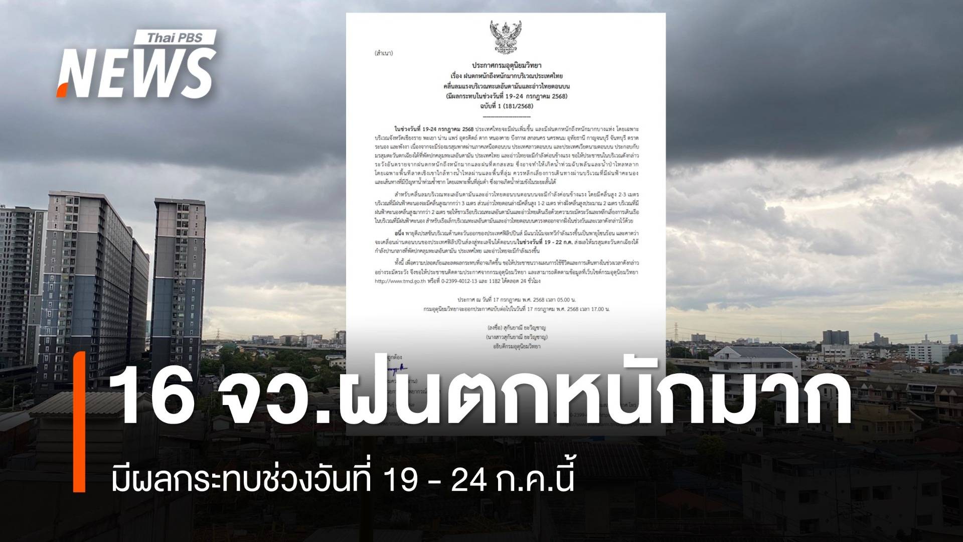 กรมอุตุฯ ออกประกาศ ฉ.1 เตือน 16 จว.ฝนตกหนัก-หนักมาก ช่วงวันที่ 19 -24 ก.ค.นี้