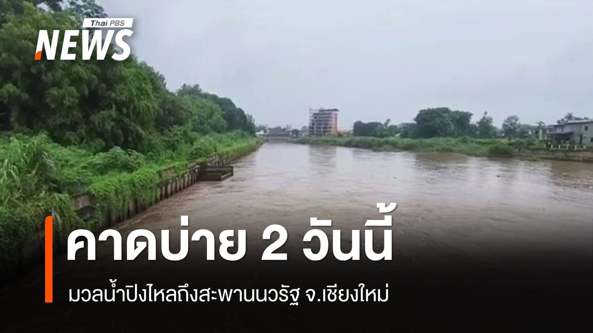คาดบ่าย 2 วันนี้ มวลน้ำปิงไหลเข้าสู่ สะพานนวรัฐ จ.เชียงใหม่  