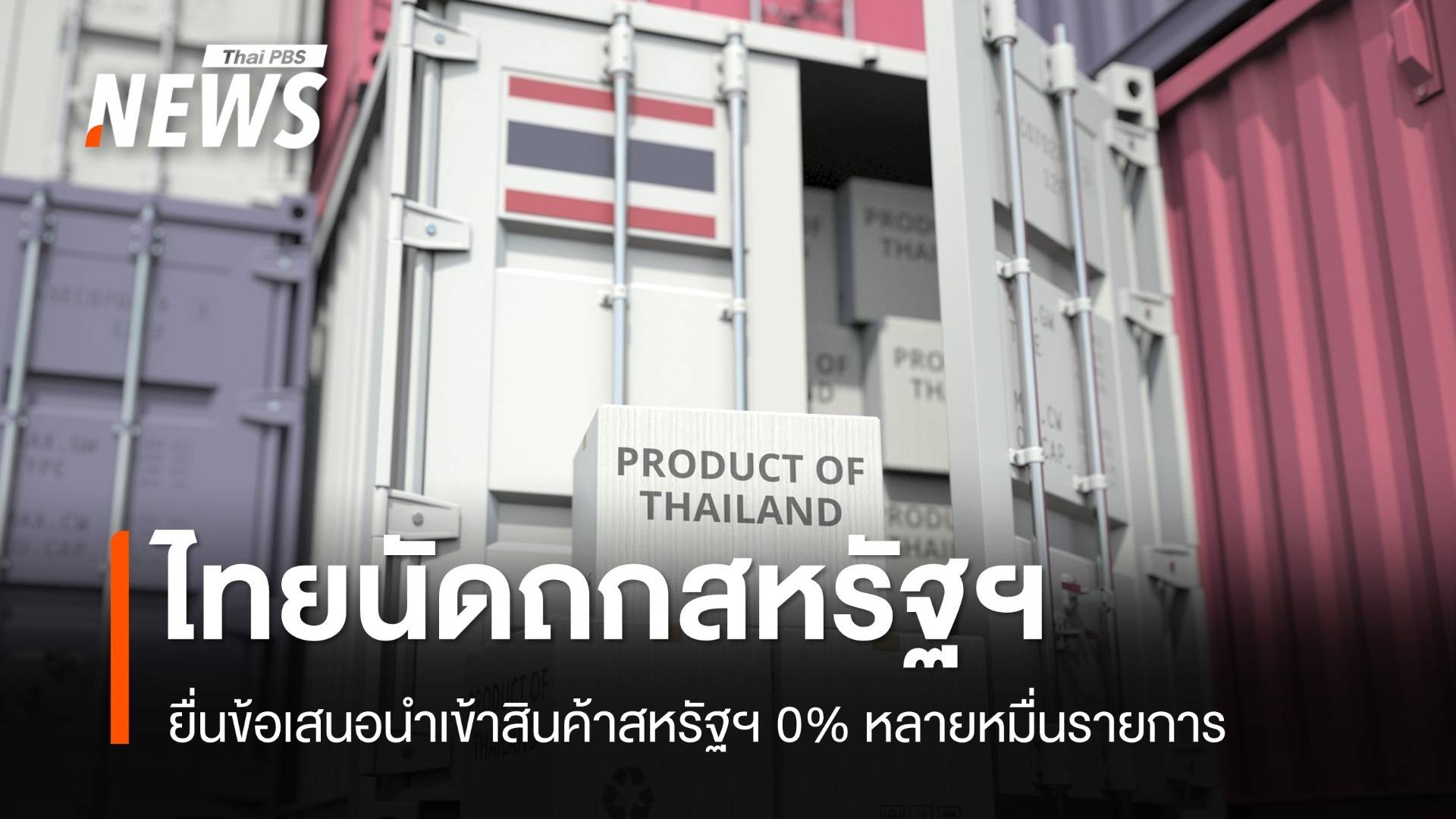 ทีมไทยแลนด์ นัดถกสหรัฐฯ ยื่นข้อเสนอ 0%  สินค้าหลายหมื่นรายการ
