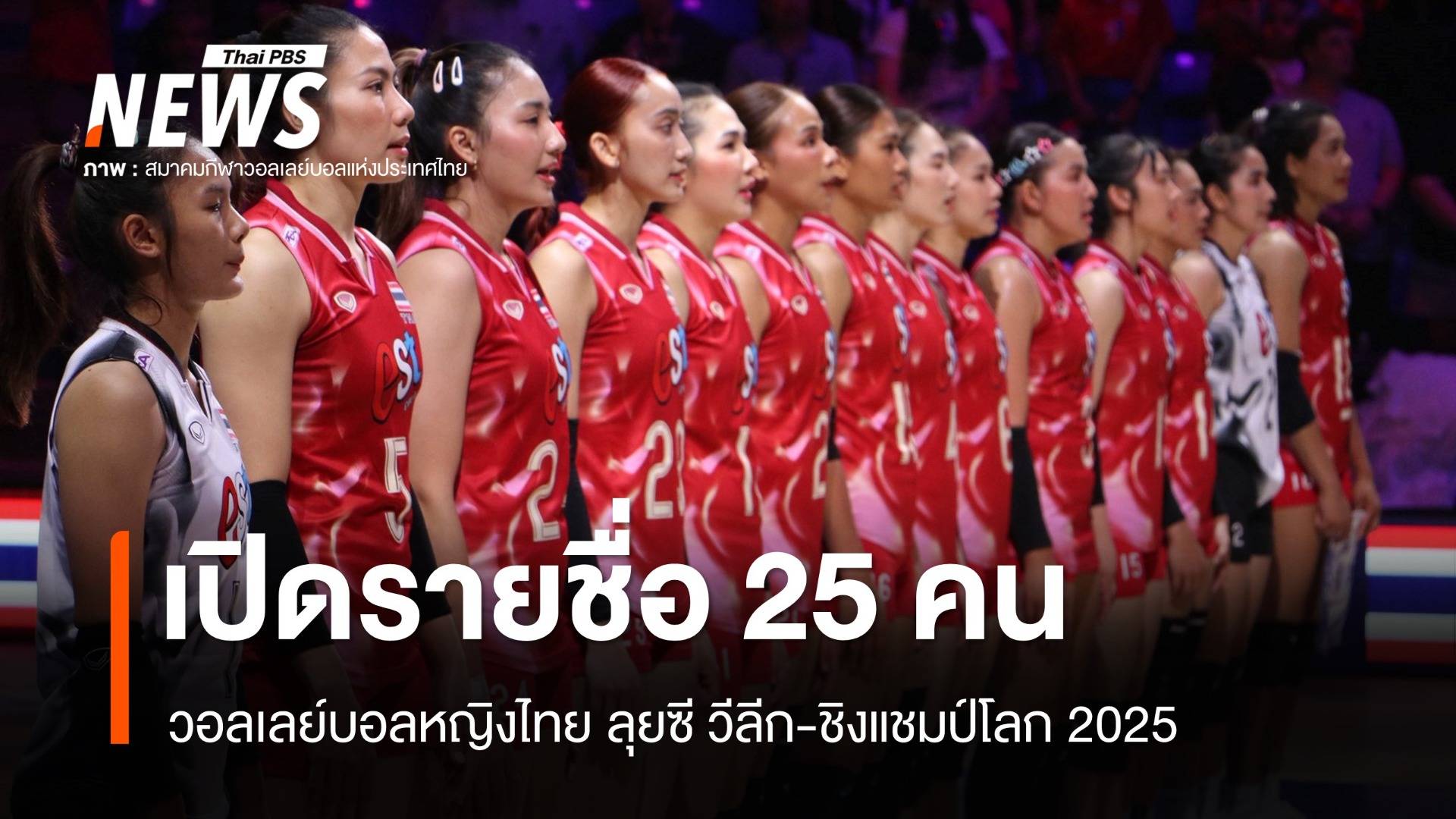 เปิดรายชื่อ 25 คนวอลเลย์บอลหญิงไทย ลุยซี วีลีก-ชิงแชมป์โลก 2025