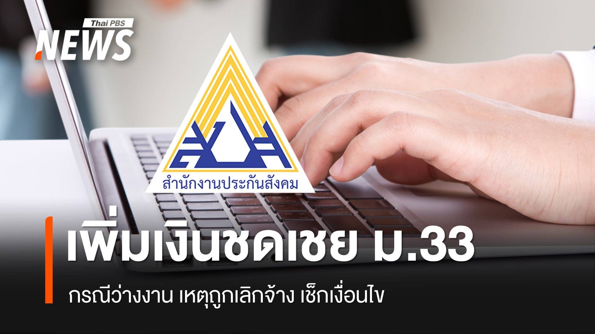 "ผู้ประกันตน ม.33" เช็กเงื่อนไข รับเงินทดแทนกรณีว่างงาน เหตุถูกเลิกจ้าง