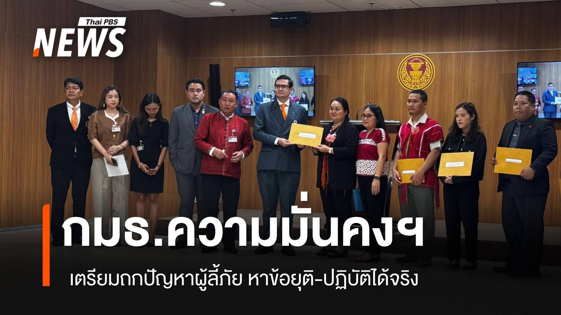 กมธ.ความมั่นคงฯ เตรียมถกปัญหาผู้ลี้ภัย หาข้อยุติ-ปฏิบัติได้จริง