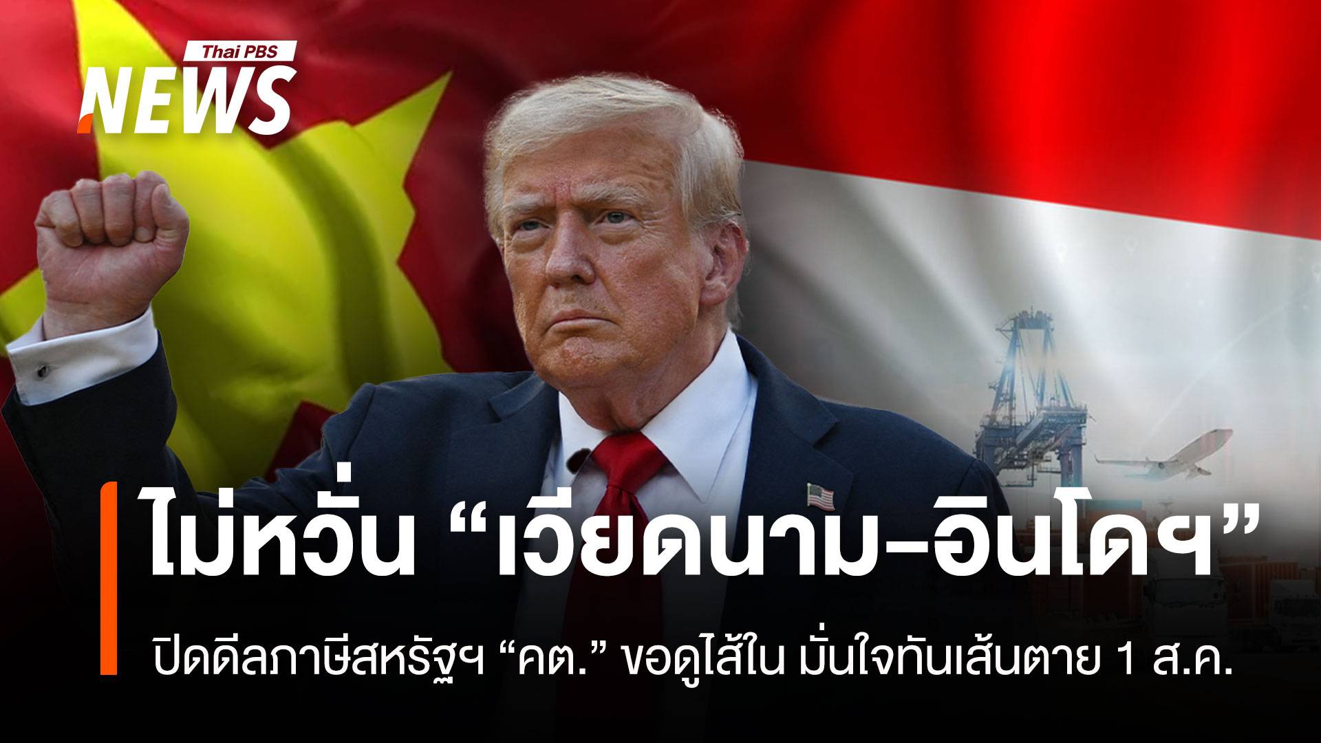 ไม่หวั่น"เวียดนาม-อินโดฯ"  ปิดดีลภาษีสหรัฐฯ “คต.” ขอดูไส้ใน มั่นใจทันเส้นตาย 1ส.ค.