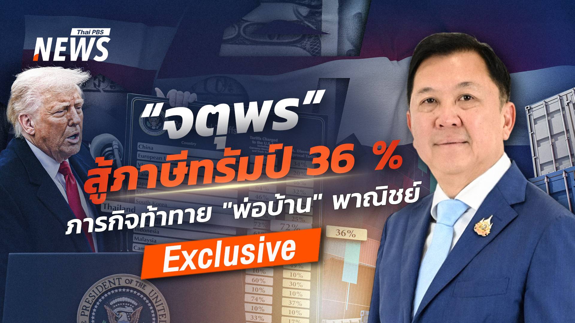 "จตุพร" สู้ภาษีทรัมป์ 36 % ภารกิจท้าทาย "พ่อบ้าน" พาณิชย์