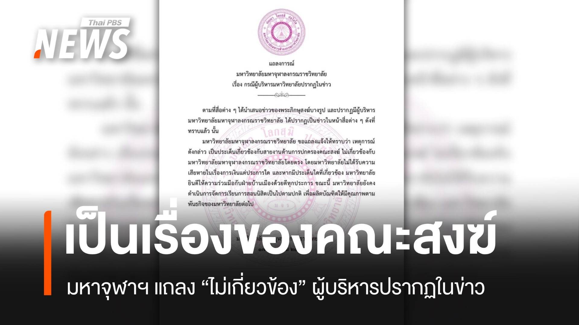 มหาจุฬาฯ แถลงผู้บริหารในข่าวเป็นเรื่องสงฆ์ พร้อมร่วมมือหน่วยงานรัฐ