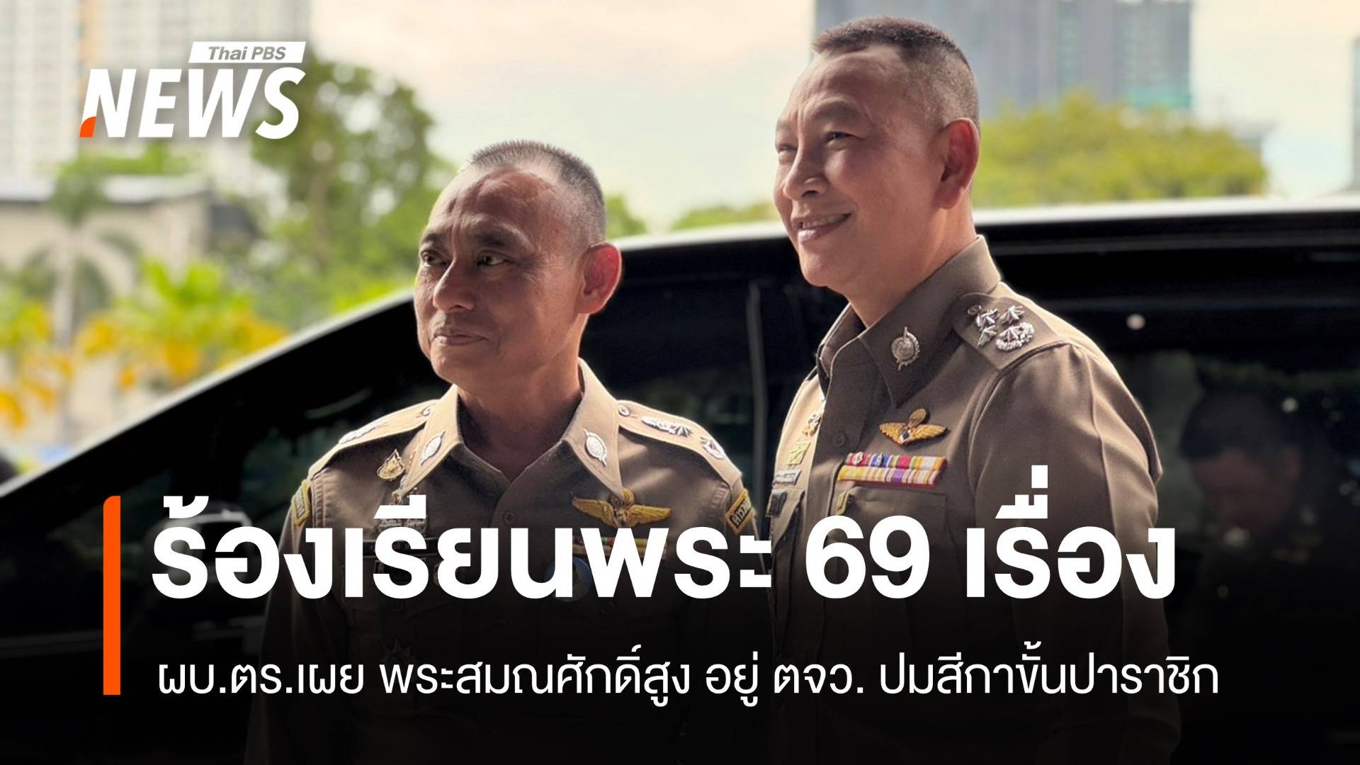"บิ๊กต่าย" เผยพระสมณศักดิ์สูงอยู่ต่างจังหวัด ปมสีกาผิดขั้นปาราชิก 