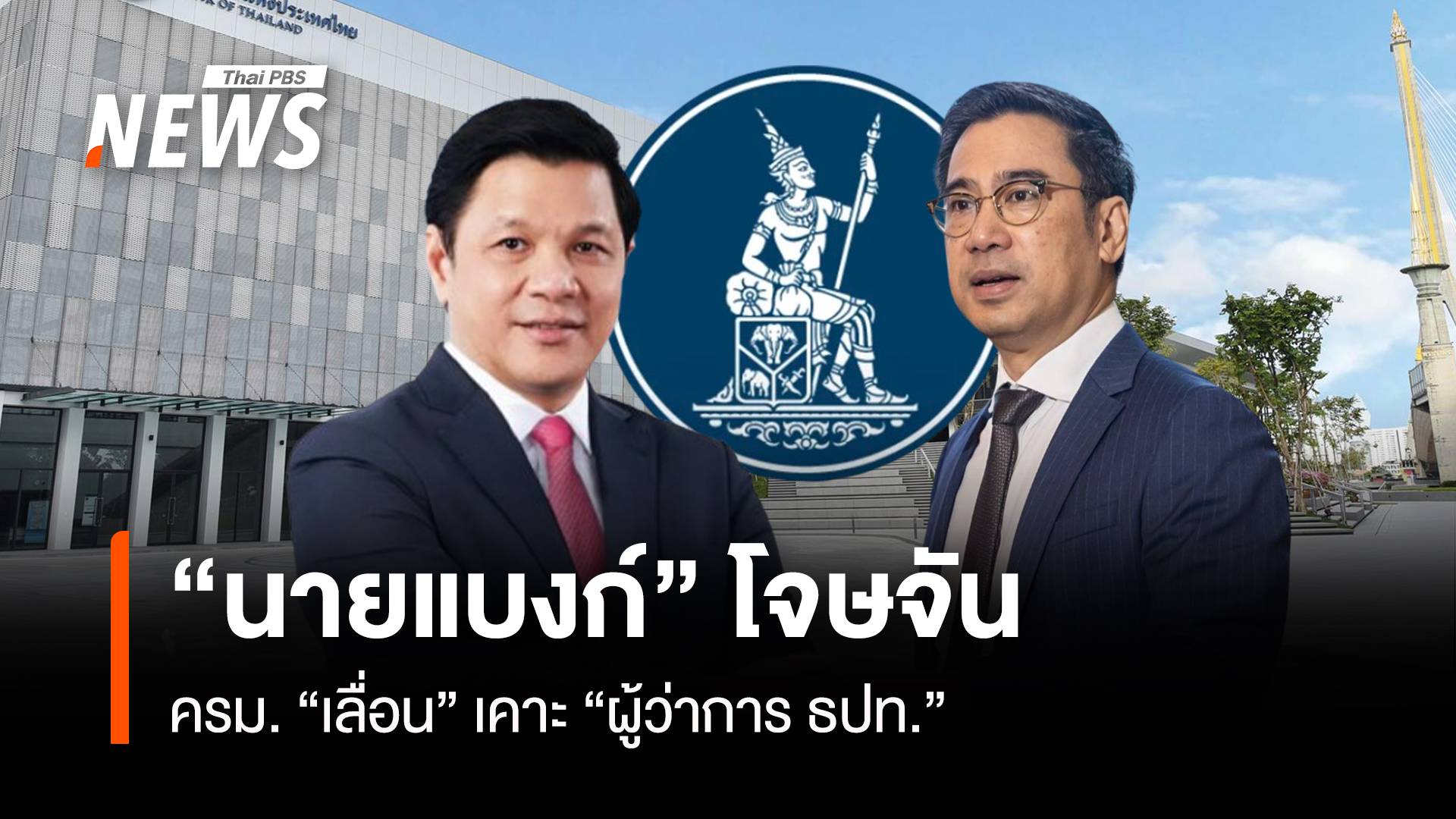 “นายแบงก์” โจษจัน ครม.“เลื่อน” เคาะ “ผู้ว่าการ ธปท.”