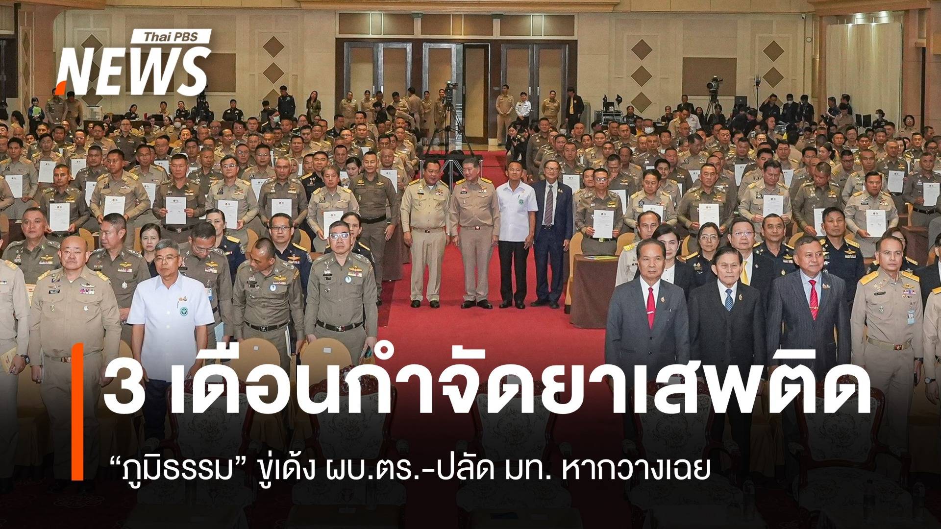 "ภูมิธรรม" ขีดเส้น 3 เดือนกำจัดยาเสพติด ขู่เด้ง ผบ.ตร.-ปลัด มท. หากวางเฉย