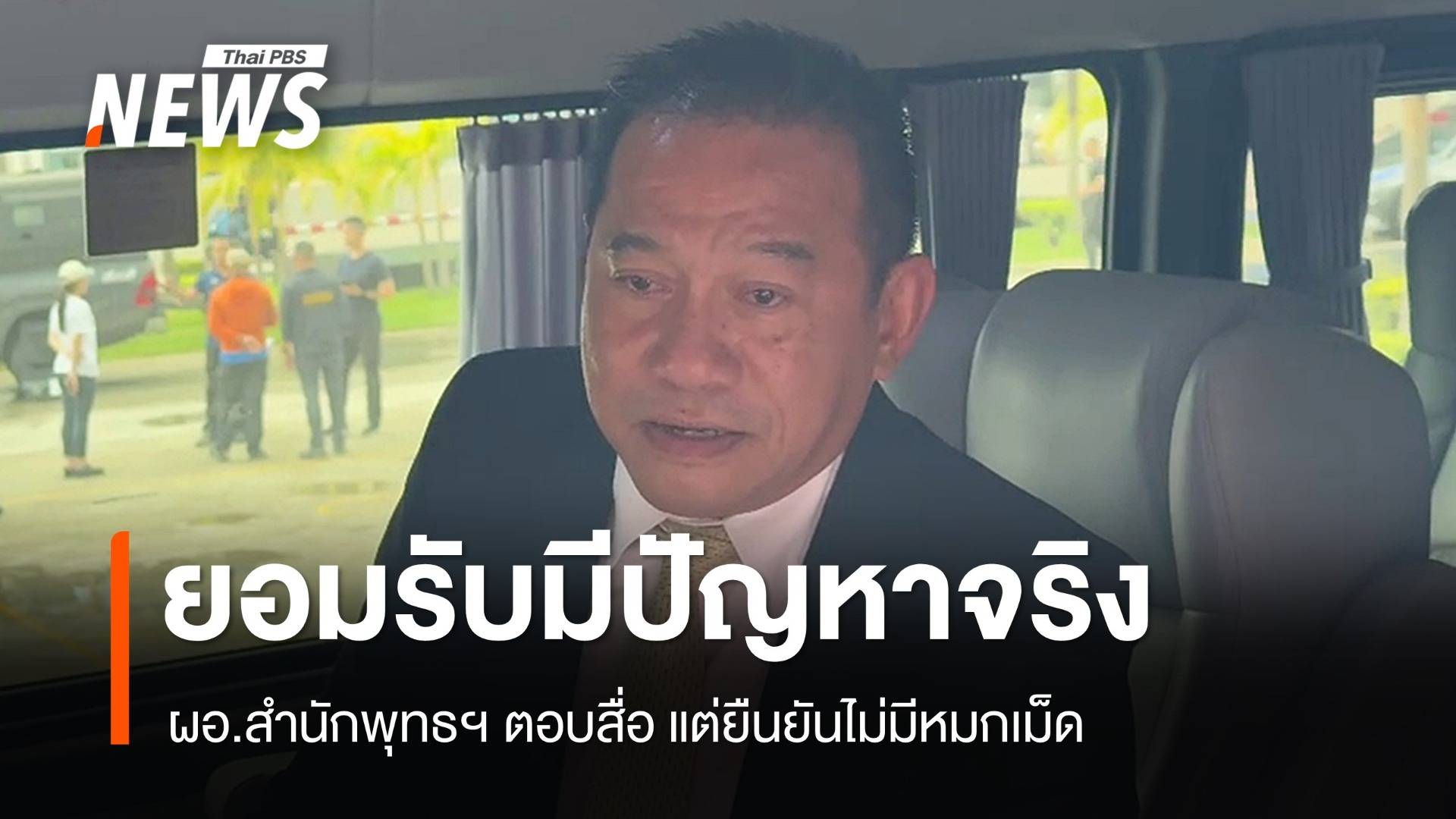 ผอ.สำนักพุทธฯ ยอมรับมีปัญหา ยืนยันไม่หมกเม็ดเรื่องร้องเรียน