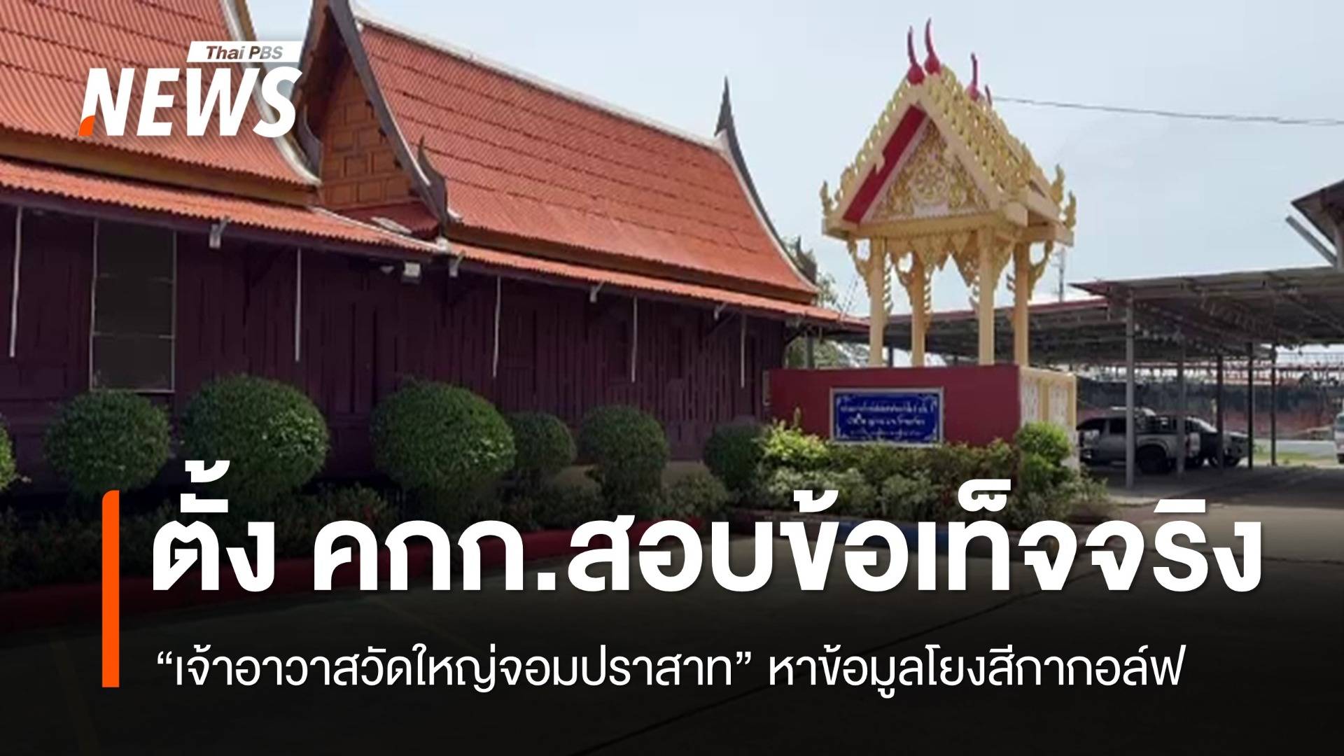 เจ้าคณะภาค 14 ตั้ง คกก.สอบ "พระมหาทิวากร" โยงสีกากอล์ฟ