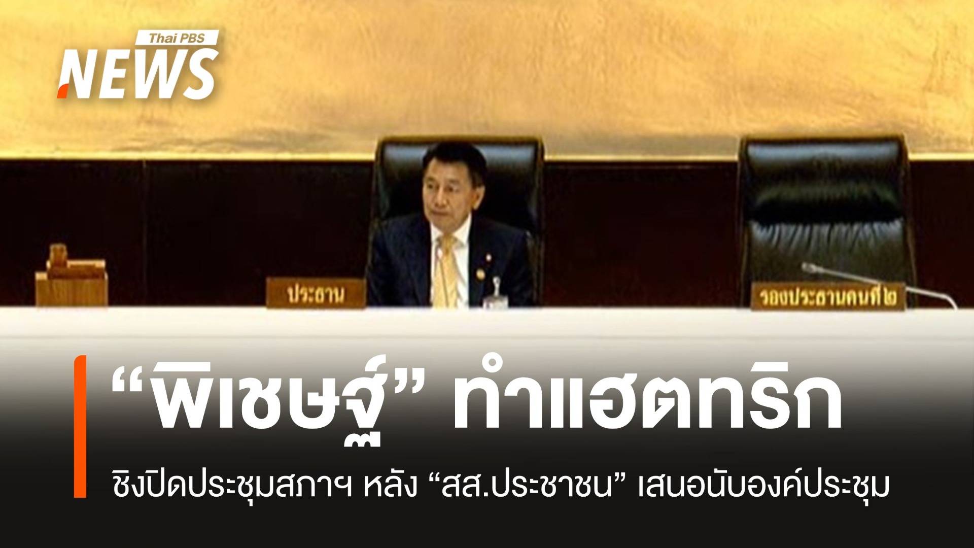 สภาฯวุ่น! "ปชน." ขอนับองค์ประชุม "พิเชษฐ์" ตัดบทปิดประชุมทันควัน