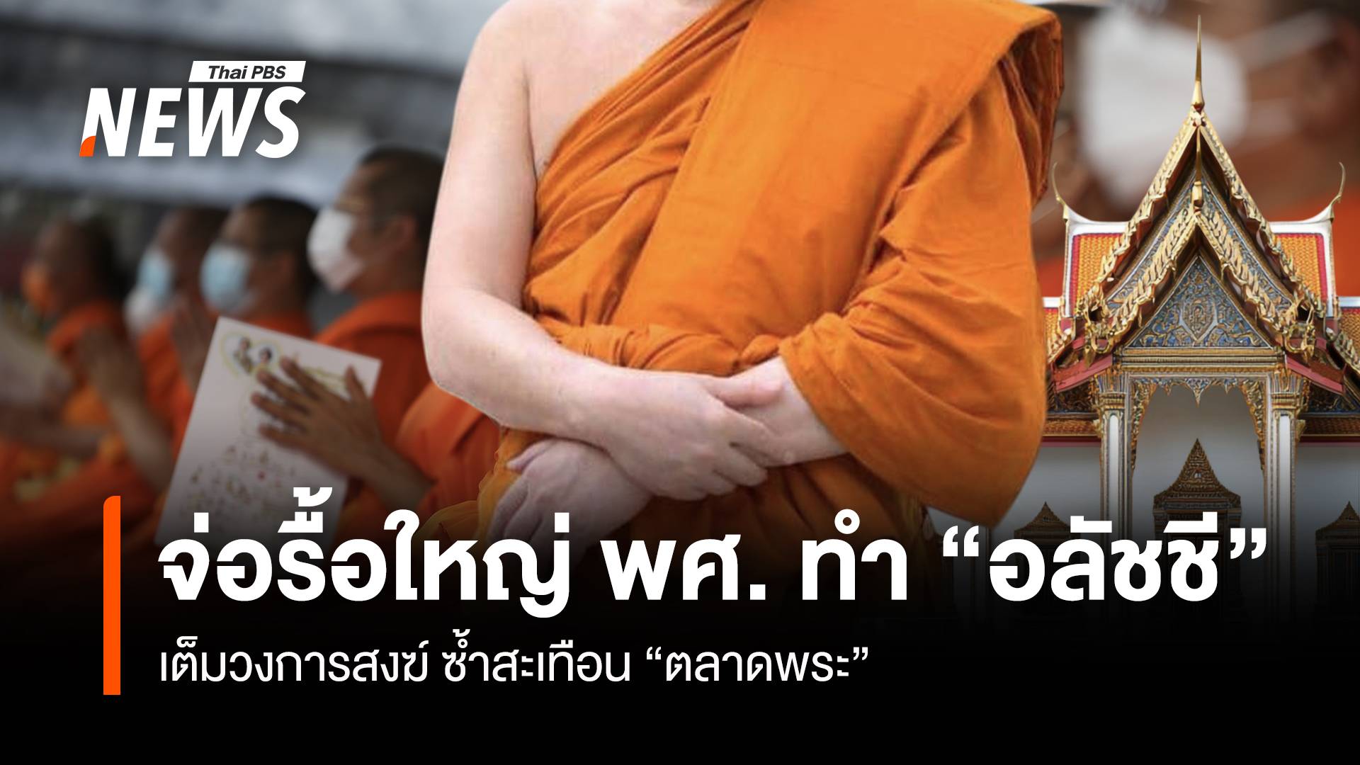 จ่อรื้อใหญ่ พศ. ทำ “อลัชชี” เต็มวงการสงฆ์ ซ้ำสะเทือน “ตลาดพระ”
