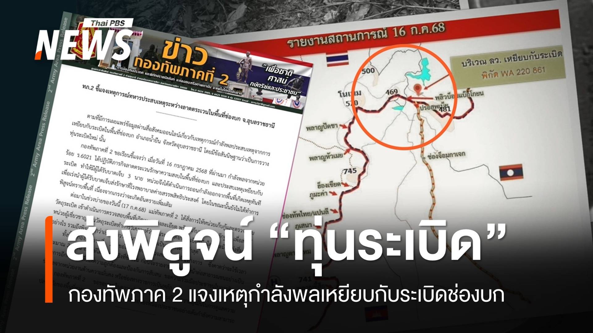 ทภ.2 ส่งพิสูจน์ "ทุ่นระเบิด" ช่องบก ยังไม่ยืนยันของใหม่หรือไม่