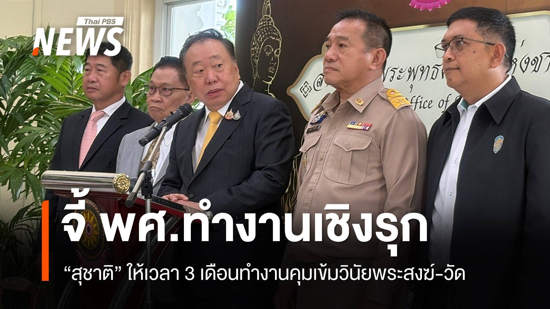 "สุชาติ" จี้ พศ.ทำงานเชิงรุกคุมพระ-วัด ห้ามมีข่าวฉาว