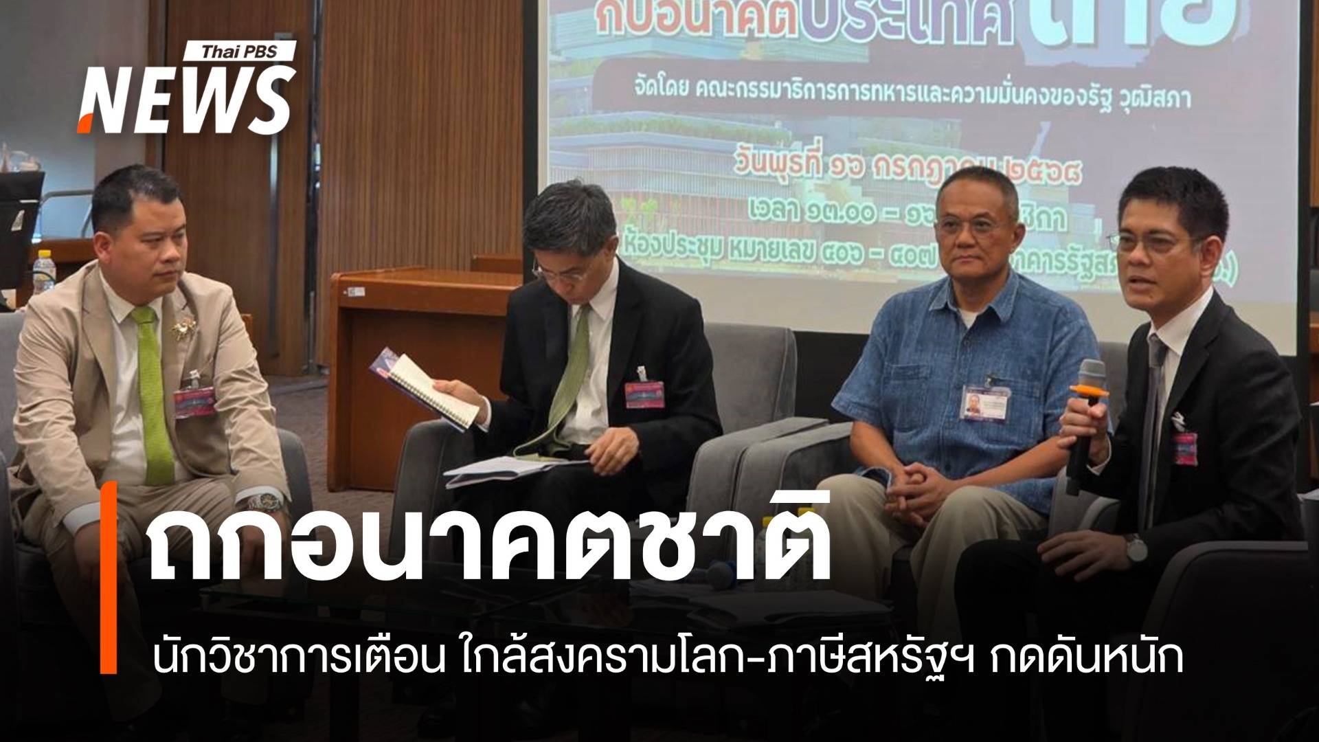 กมธ.ทหารฯ วุฒิสภาถกอนาคตชาติ ใกล้สงครามโลก-ภาษีสหรัฐฯ กดดันหนัก