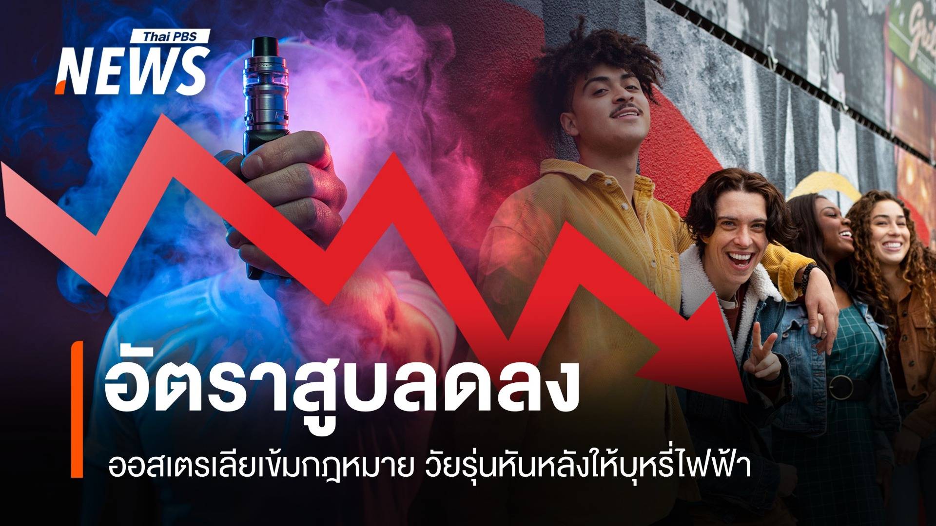 ชัยชนะออสเตรเลีย วัยรุ่นสูบบุหรี่ไฟฟ้าลด หลังกฎหมายเข้มงวด