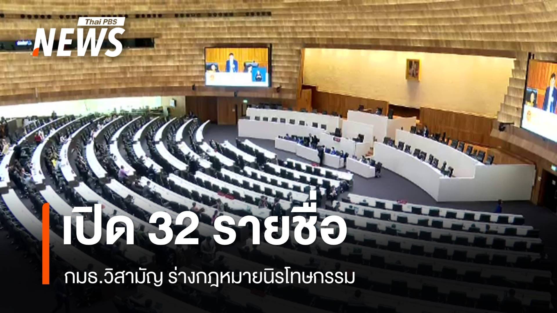 เปิด 32 รายชื่อ กมธ.วิสามัญ ร่าง กม.นิรโทษกรรม 