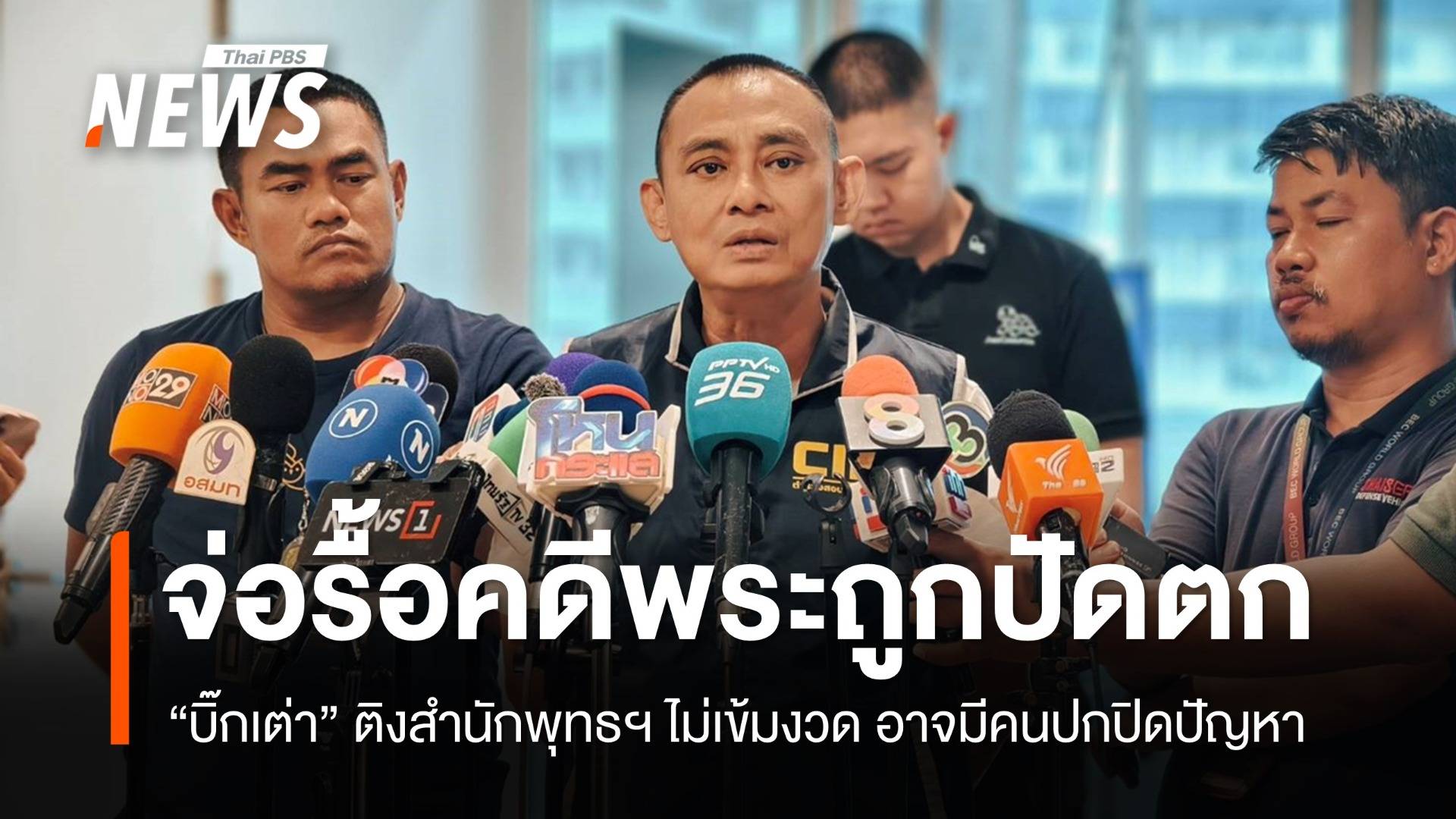 "บิ๊กเต่า" ติงสำนักพุทธฯ ไม่เข้มงวด จ่อรื้อคดีพระสงฆ์ถูกปัดตก